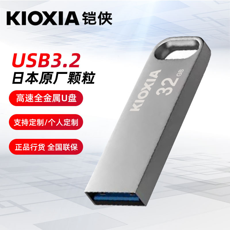 Kioxia/铠侠32G随闪USB3.2高速刻字金属u盘128GB礼品车载优盘批发