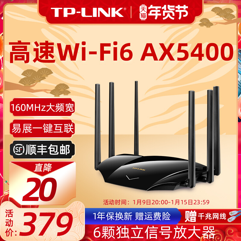 【顺丰包邮】TP-LINK WiFi6 AX5400无线路由器全千兆高速网络mesh千兆端口tplink家用穿墙王稳定大户型5430