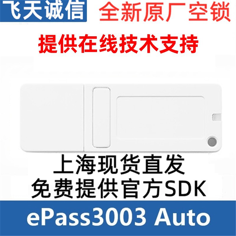 飞天诚信ePass3003Auto电子邮件office签名PKI文档空加密狗加密锁