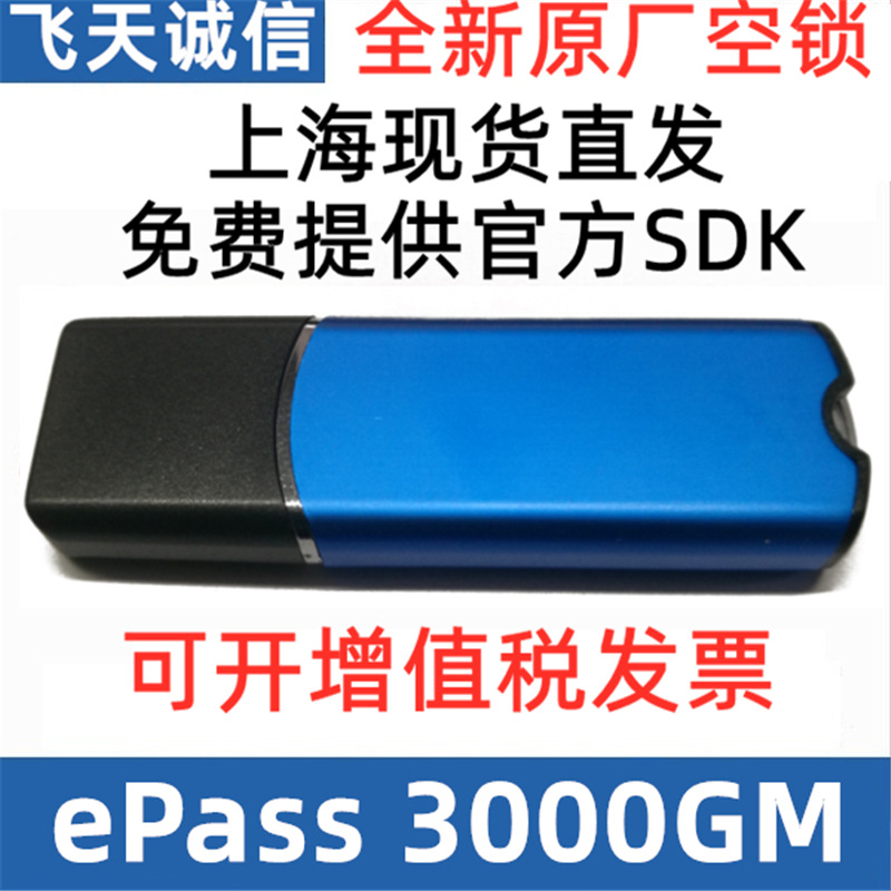 飞天诚信ePass3000GM国密SM2软件系统登陆认证加密狗加密锁USBkey
