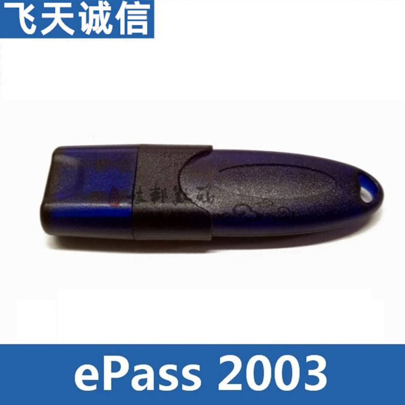飞天诚信ePass2003公私密钥智能卡windows域登录PKI加密狗加密锁