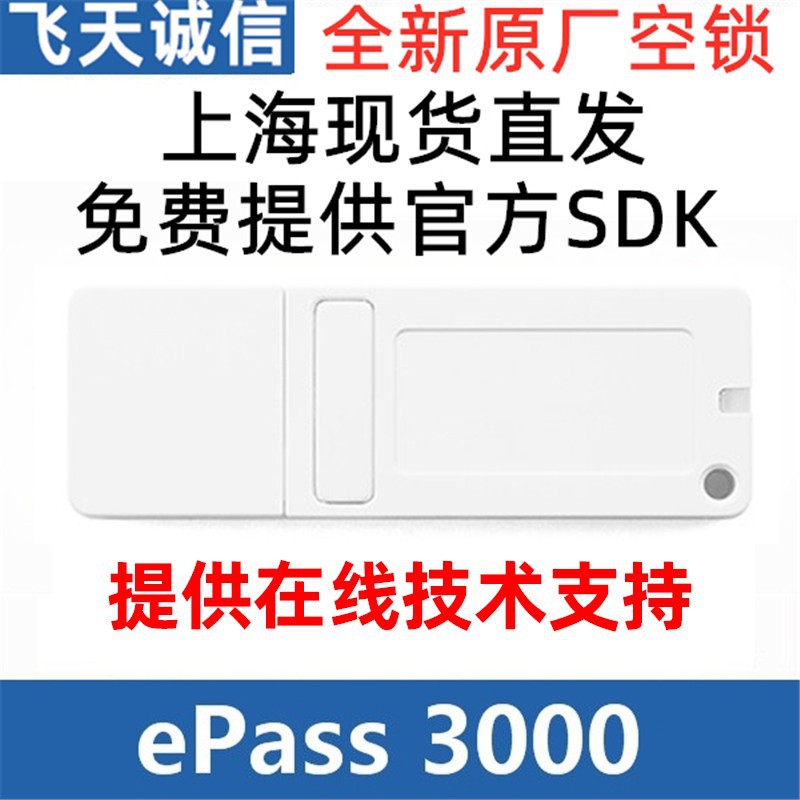 飞天诚信Epass3000加密狗USBKEY智能卡登陆CA证书身份认证加密锁