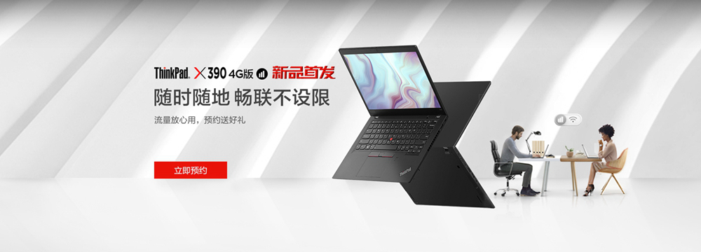 Thinkpad X390 4G版